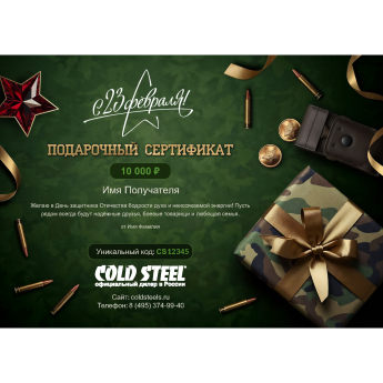 Подарочный сертификат COLD STEEL к 23 февраля с вашей суммой Подарочный сертификат COLD STEEL к 23 февраля с вашей суммой